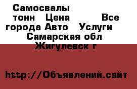 Самосвалы 8-10-13-15-20_тонн › Цена ­ 800 - Все города Авто » Услуги   . Самарская обл.,Жигулевск г.